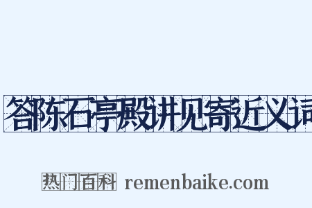 答陈石亭殿讲见寄近义词是什么意思的图片